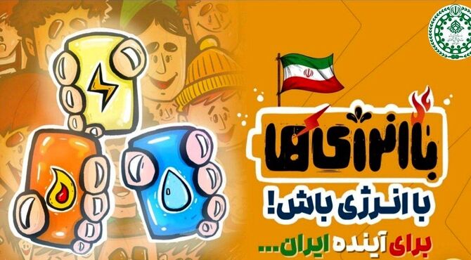 «باانرژی‌ها» موکبی برای ترویج فرهنگ صرفه‌جویی