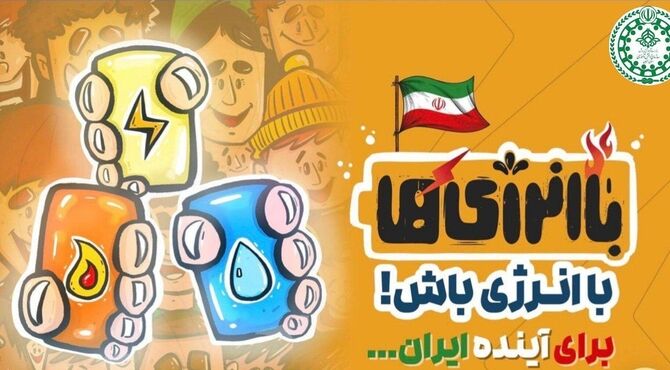 «باانرژی‌ها» موکبی برای ترویج فرهنگ صرفه‌جویی