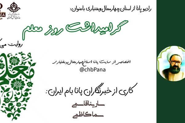 روز معلم، گرامی‌داشت وارثان دانایی و مهرورزی