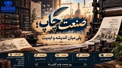 صنعت چاپ؛ پلی میان اندیشه و ابدیت