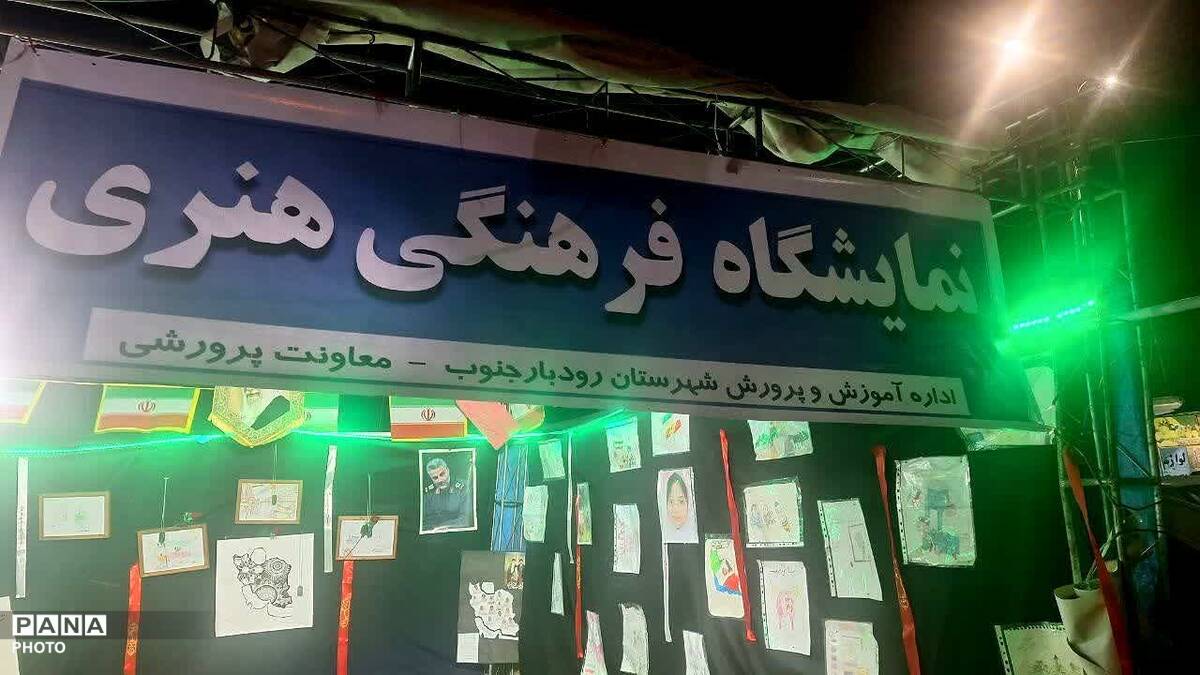 برپایی نمایشگاه فرهنگی هنری با موضوع جنگ رمضان در رودبار