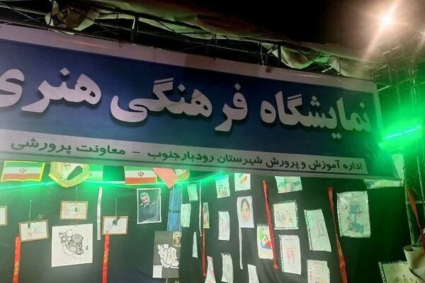 نمایشگاه فرهنگی هنری رودبار جنوب