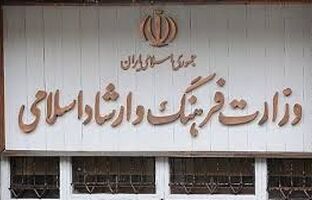 انتصابات جدید در وزارت فرهنگ و ارشاد اسلامی