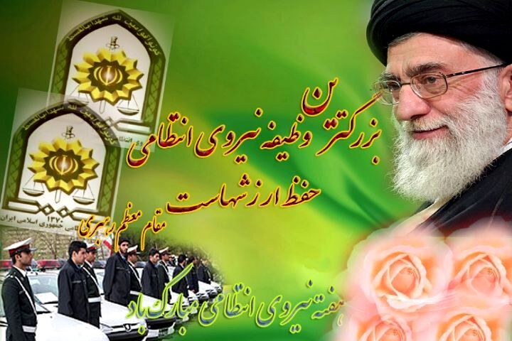 در ستایش نگهبانان آرامش؛ روز نیروی انتظامی