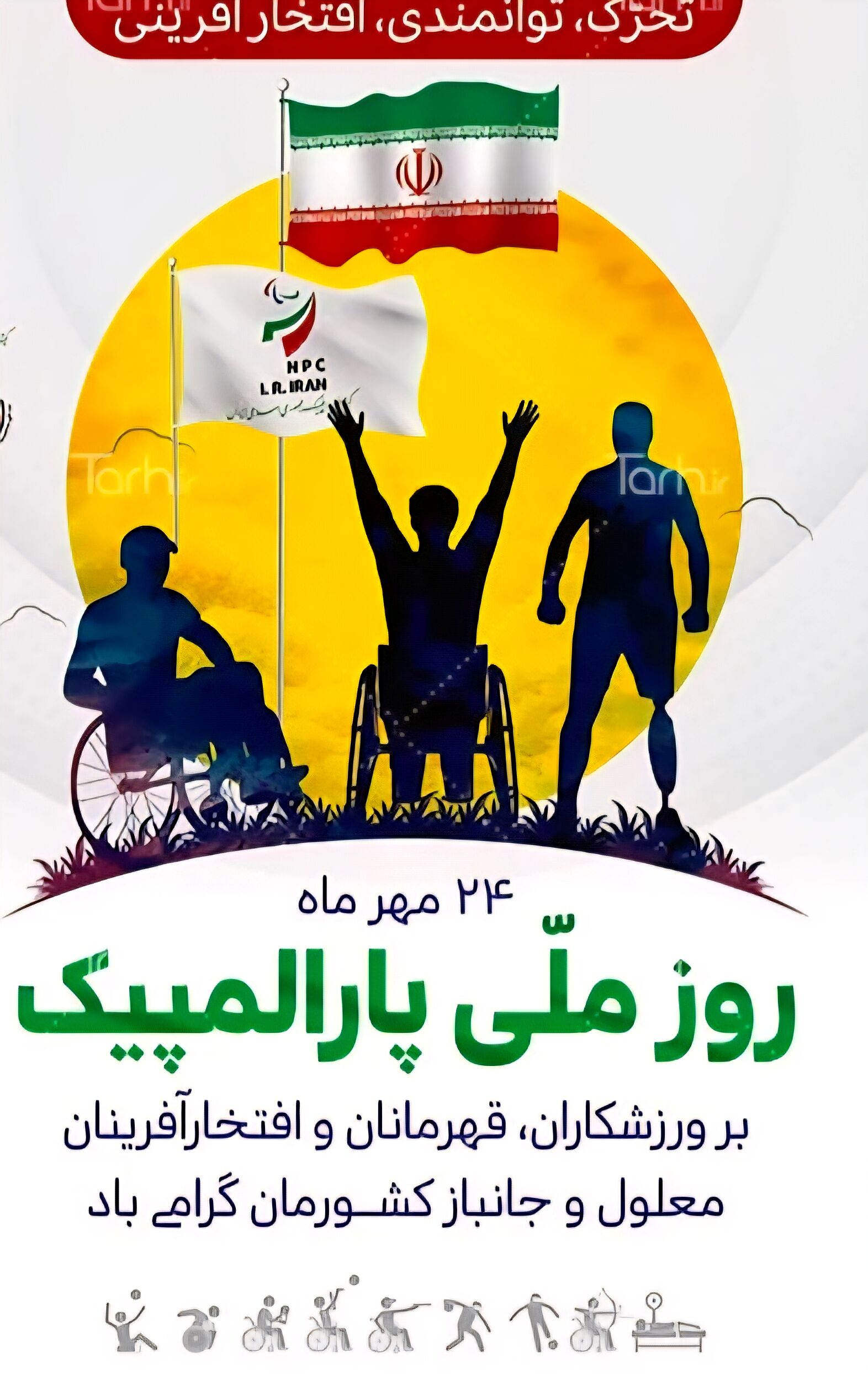 روز ملی پارالمپیک و لزوم توجه بیشتر به افراد دارای معلولیت