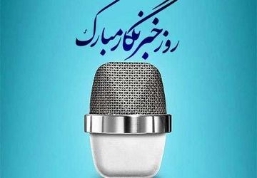 روایت خبرنگار پانا سوادکوه به مناسبت روز خبرنگار 