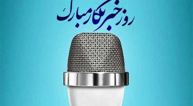 روایت خبرنگار پانا سوادکوه به مناسبت روز خبرنگار 