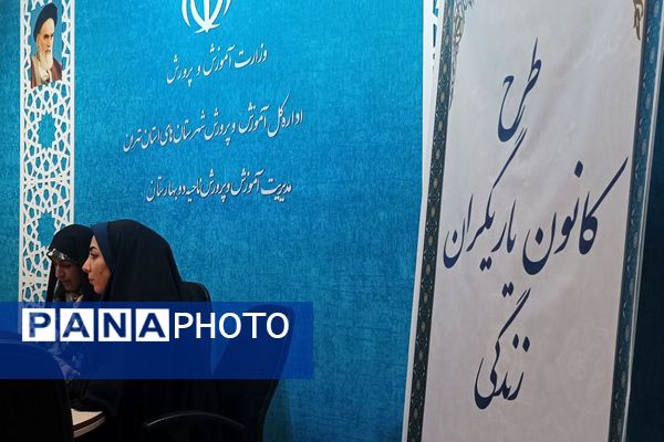 اجرای طرح کانون یاریگران زندگی در بهارستان دو