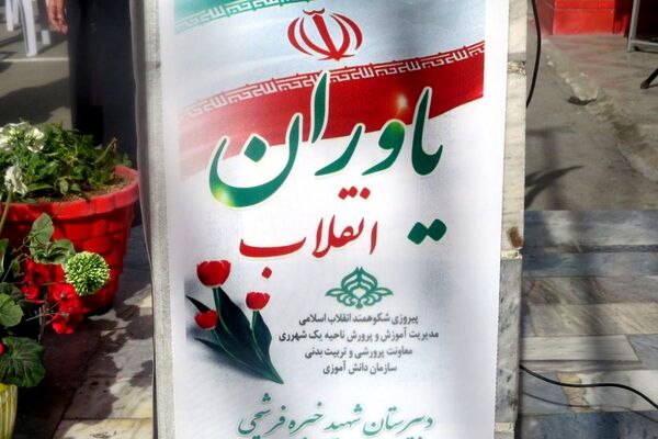 فجر دانش آموزی در قلبِ ری