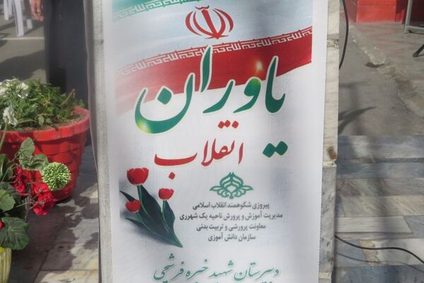 فجر دانش آموزی در قلبِ ری