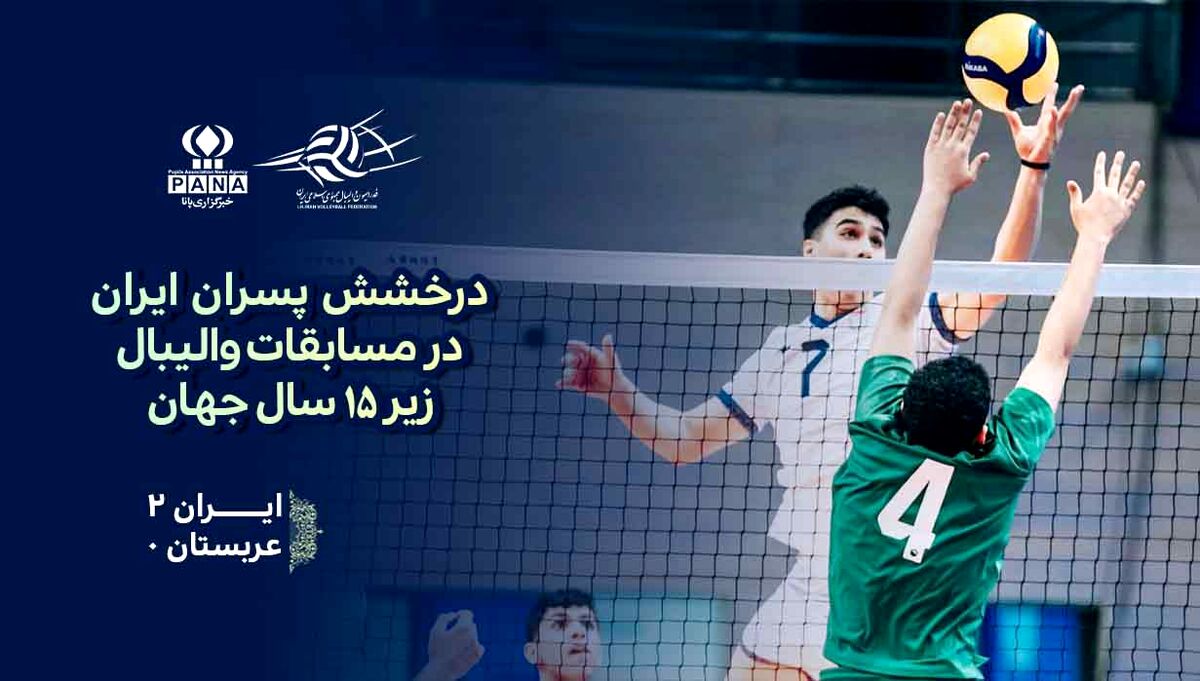 پیروزی پسران ایران برابر عربستان با نتیجه ۲ بر صفر