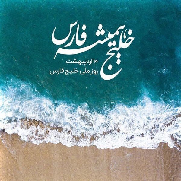 خلیج فارس؛ نامی به بلندای تاریخ و هویتی به وسعت یک ملت