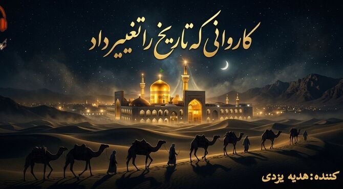 کاروانی که تاریخ را تغییر داد