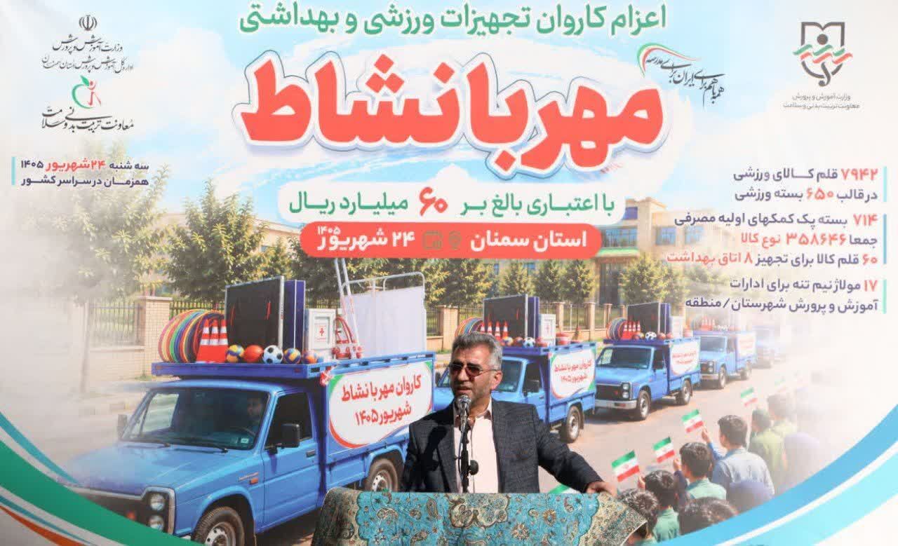 هفت هزار و ۹۴۲ کالای ورزشی راهی مدارس استان سمنان شد