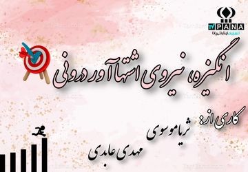 انگیزه، نیروی اشتها‌‌آور درونی