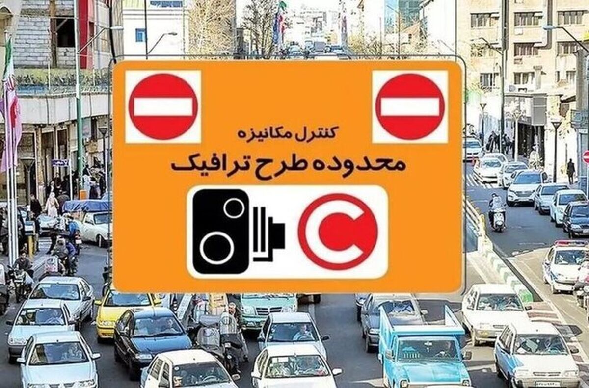 رزرو طرح ترافیک در تهران از سر گرفته شد