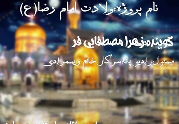 ولادت امام رضا (ع)
