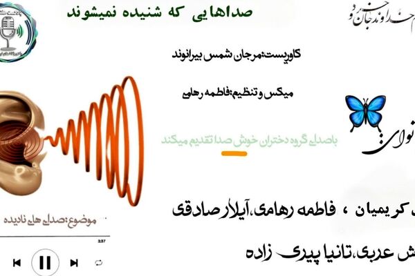 صداهای نادیده؛ روایتِ آرامِ چیزهایی که کمتر شنیده می‌شوند
