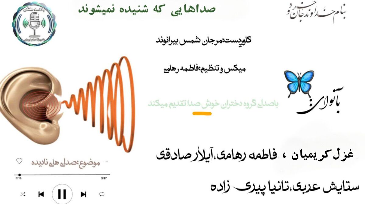 صداهای نادیده؛ روایتِ آرامِ چیزهایی که کمتر شنیده می‌شوند