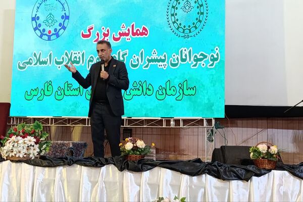 همایش دانش‌آموزان پیشرو گام دوم انقلاب اسلامی فارس