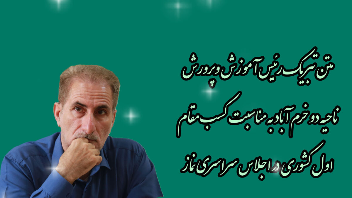 کسب افتخار ملی برای آموزش و پرورش خرم‌آباد