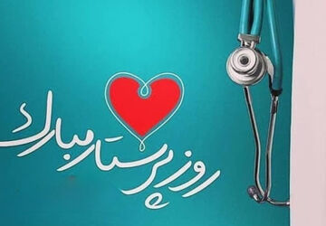 روز پرستار