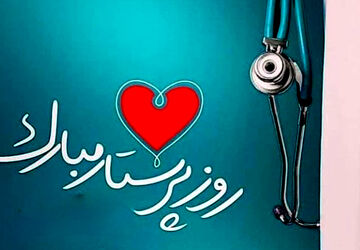 روز پرستار