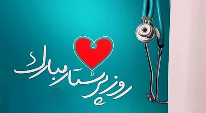 روز پرستار