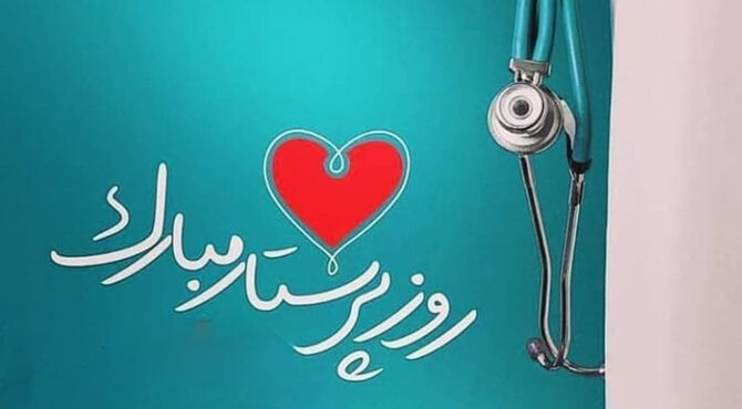 روز پرستار