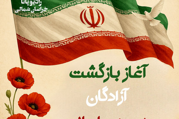 بازگشت آزادگان به میهن اسلامی 