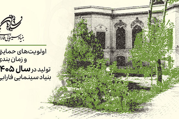 اعلام اولویت‌های حمایتی تولیدات سال 1405 بنیاد سینمایی فارابی