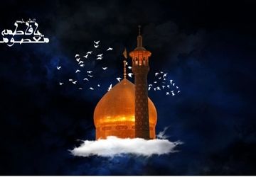 سوگ بانوی کرامت؛ سالروز وفات حضرت فاطمه معصومه (س)