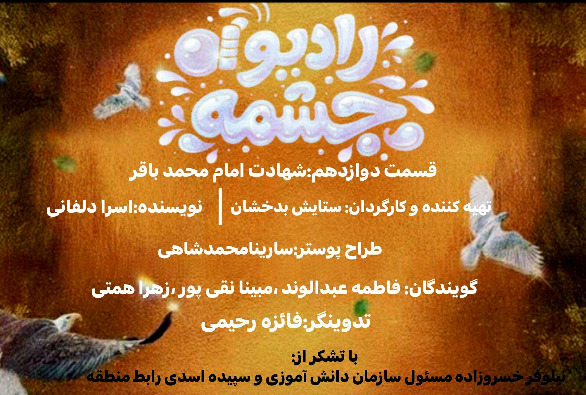  ویژه‌برنامه رادیو چشمه‌به مناسبت شهادت امام محمدباقر (ع)