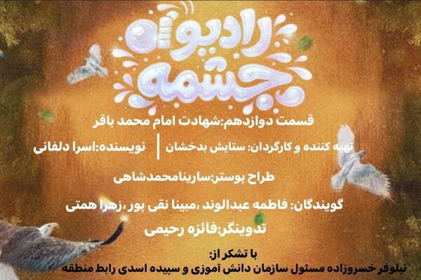  ویژه‌برنامه رادیو چشمه‌به مناسبت شهادت امام محمدباقر (ع)