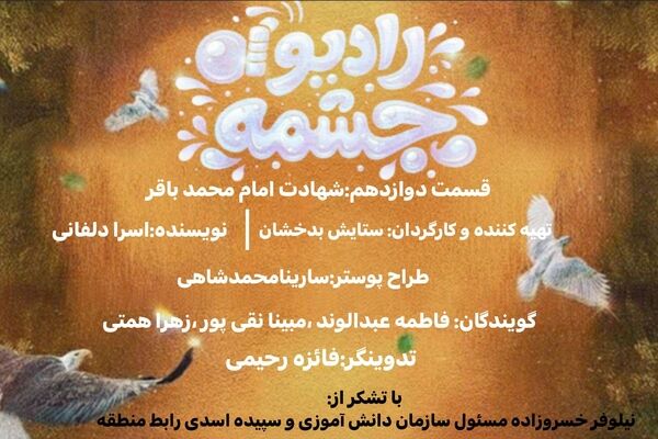  ویژه‌برنامه رادیو چشمه‌به مناسبت شهادت امام محمدباقر (ع)
