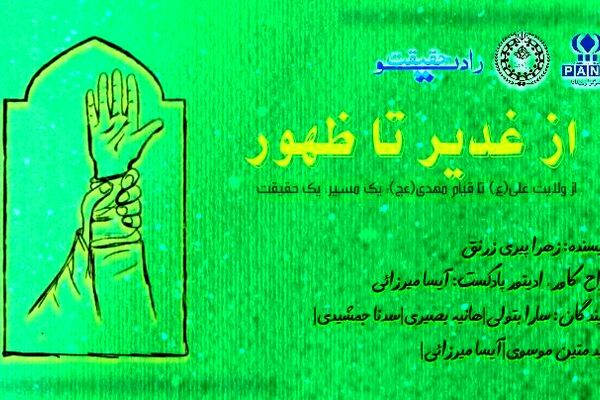 از ولایت علی(ع) تا قیام مهدی(عج)؛ یک مسیر، یک حقیقت