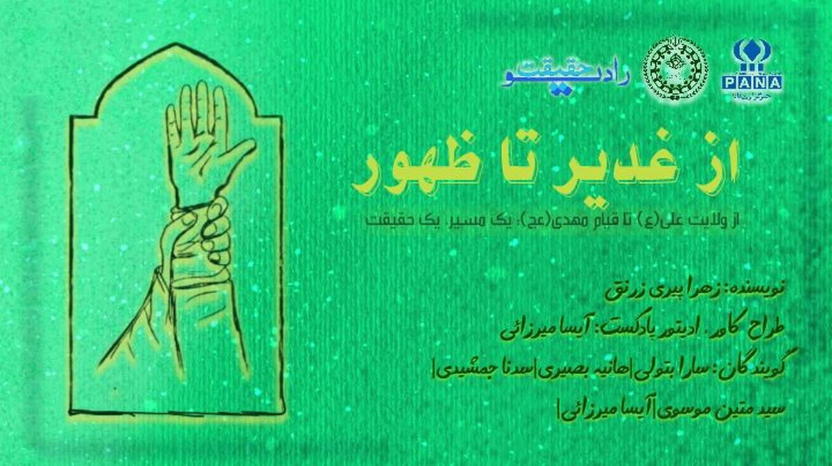 از ولایت علی(ع) تا قیام مهدی(عج)؛ یک مسیر، یک حقیقت