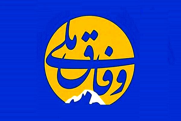 وفاق ملی؛ راهی دشوار اما ضروری برای ترمیم شکاف دولت و ملت