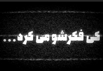 کی فکرشو می کرد؟