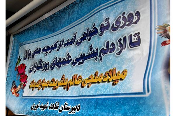جشن میلاد با سعادت امام زمان (عج‌الله) در مدرسه شاهد‌شهید‌ نوری