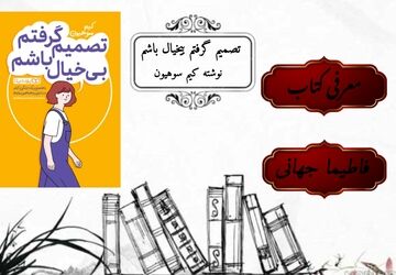 تصمیم گرفتم بیخیال باشم
