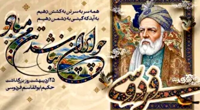 فردوسی میراث دار شکوه زبان فارسی است