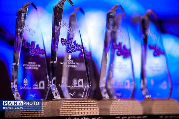 سومین رویداد ملی مدارس آینده