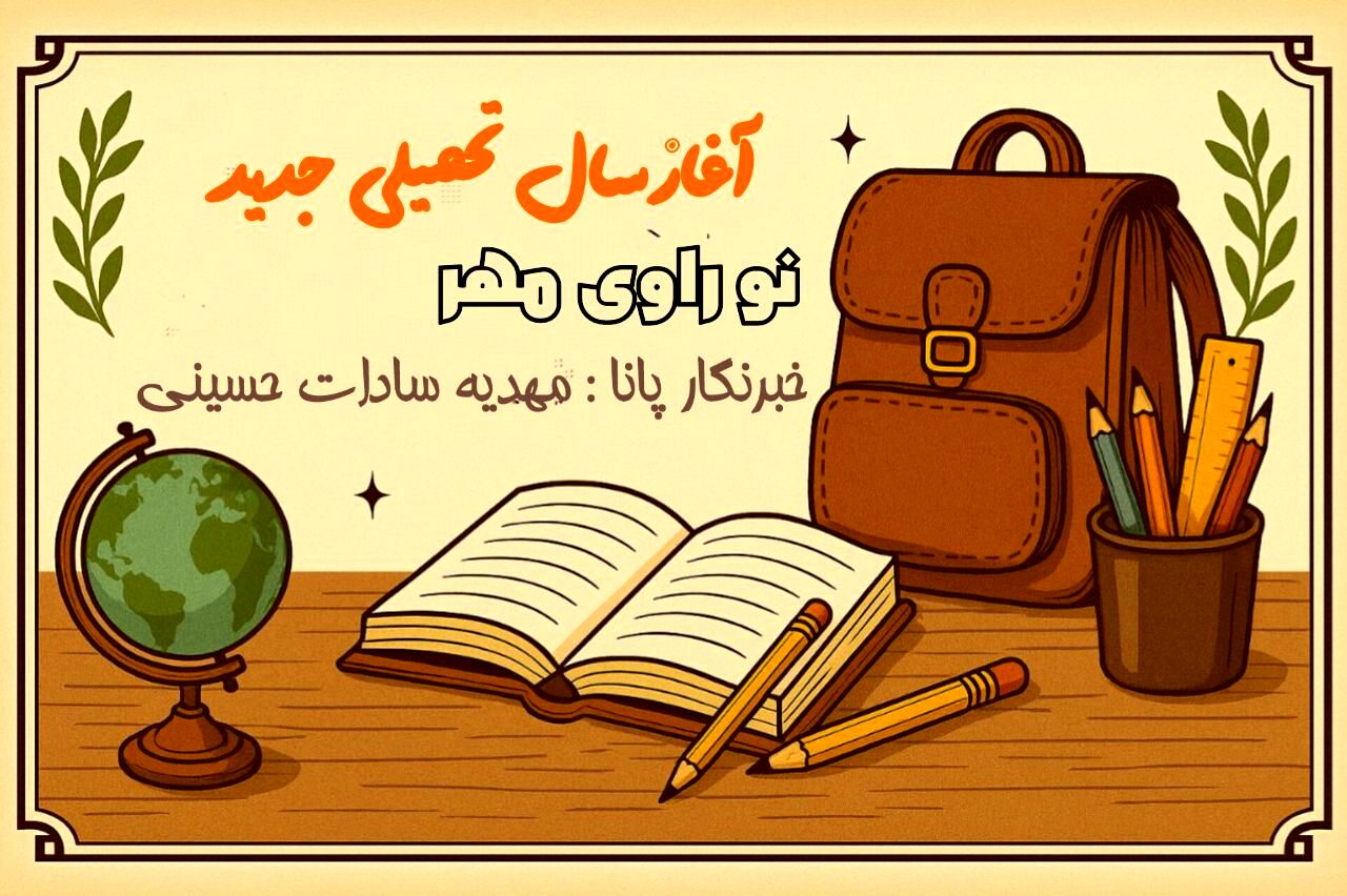 زنگ مهر، زنگ امید،آغاز سال تحصیلی جدید