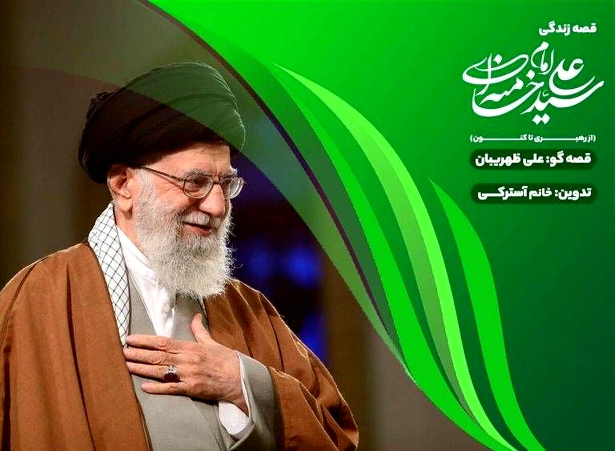 «قصه قهرمان‌ها»؛ روایت زندگی رهبر شهید برای کودکان در قالبی شنیدنی