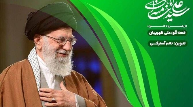 «قصه قهرمان‌ها»؛ روایت زندگی رهبر شهید برای کودکان در قالبی شنیدنی