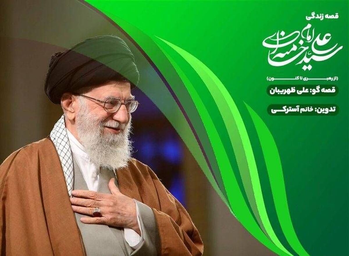 «قصه قهرمان‌ها»؛ روایت زندگی رهبر شهید برای کودکان در قالبی شنیدنی