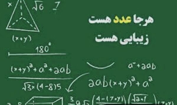 ریاضی، زبانی برای فکر کردن است
