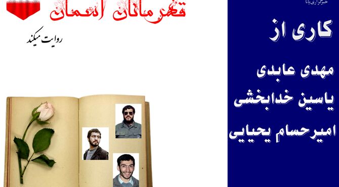 قهرمانان آسمان