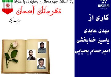 قهرمانان آسمان